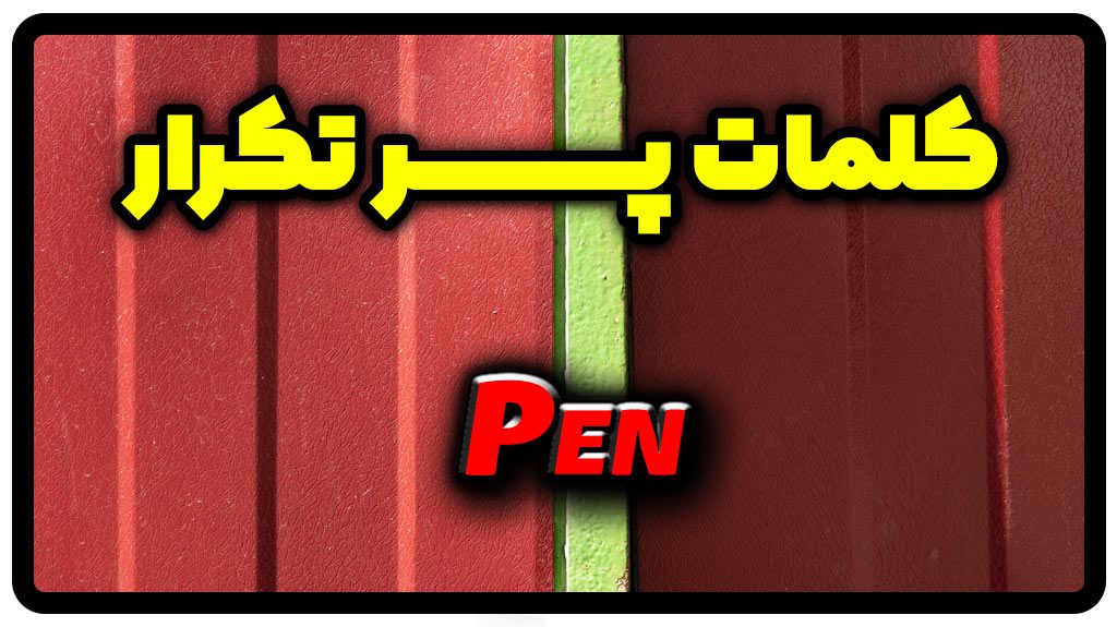 معنی pen | جمله با pen