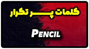 معنی pencil | جمله با pencil