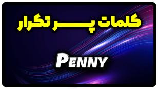 معنی penny | جمله با penny