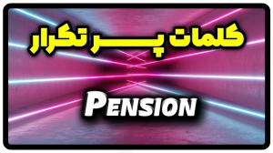 معنی pension | جمله با pension