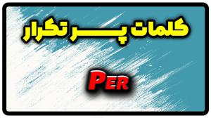 معنی per | جمله با per