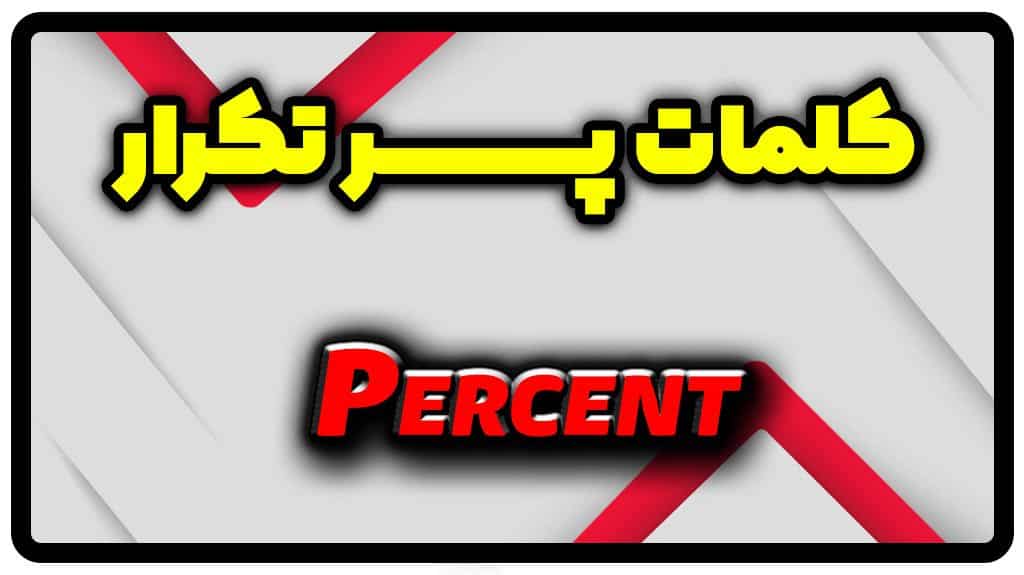 معنی percent | جمله با percent