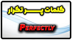 معنی perfectly | جمله با perfectly