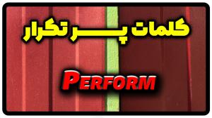 معنی perform | جمله با perform