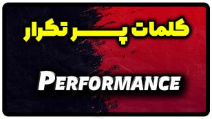 معنی performance | جمله با performance