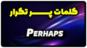 معنی perhaps | جمله با perhaps