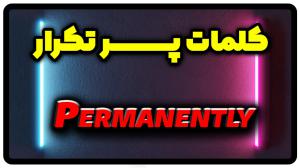 معنی permanently | جمله با permanently