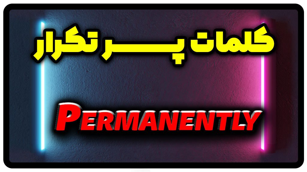 معنی permanently | جمله با permanently