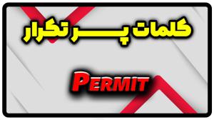 معنی permit | جمله با permit