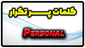 معنی personal | جمله با personal