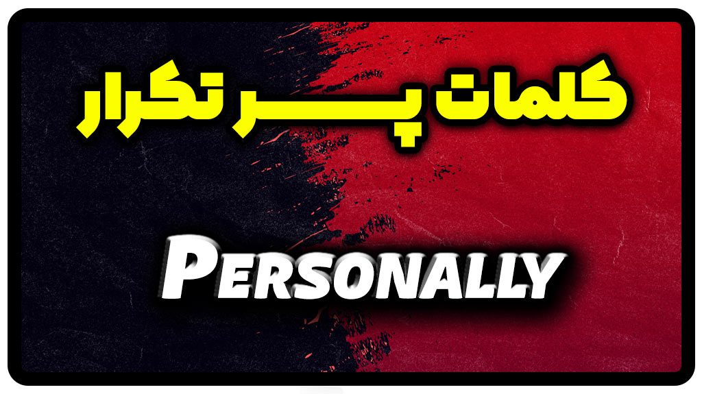 معنی personally | جمله با personally