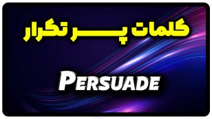 معنی persuade | جمله با persuade