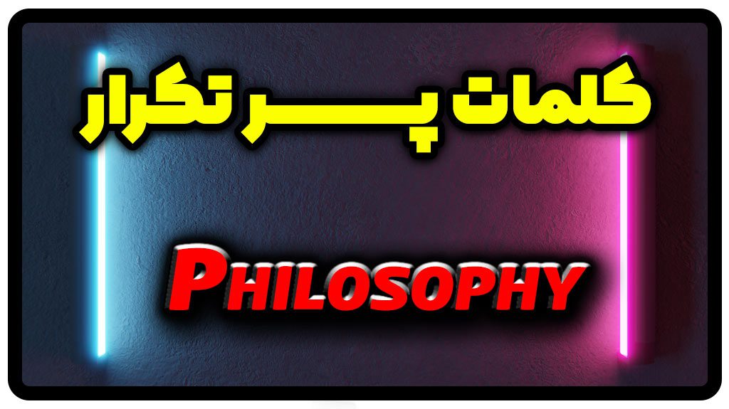 معنی philosophy | جمله با philosophy