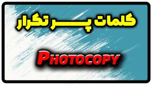معنی photocopy | جمله با photocopy