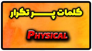 معنی physical | جمله با physical