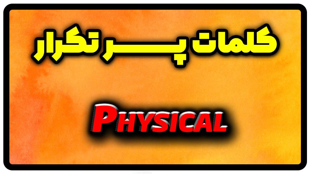 معنی physical | جمله با physical