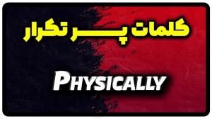 معنی physically | جمله با physically