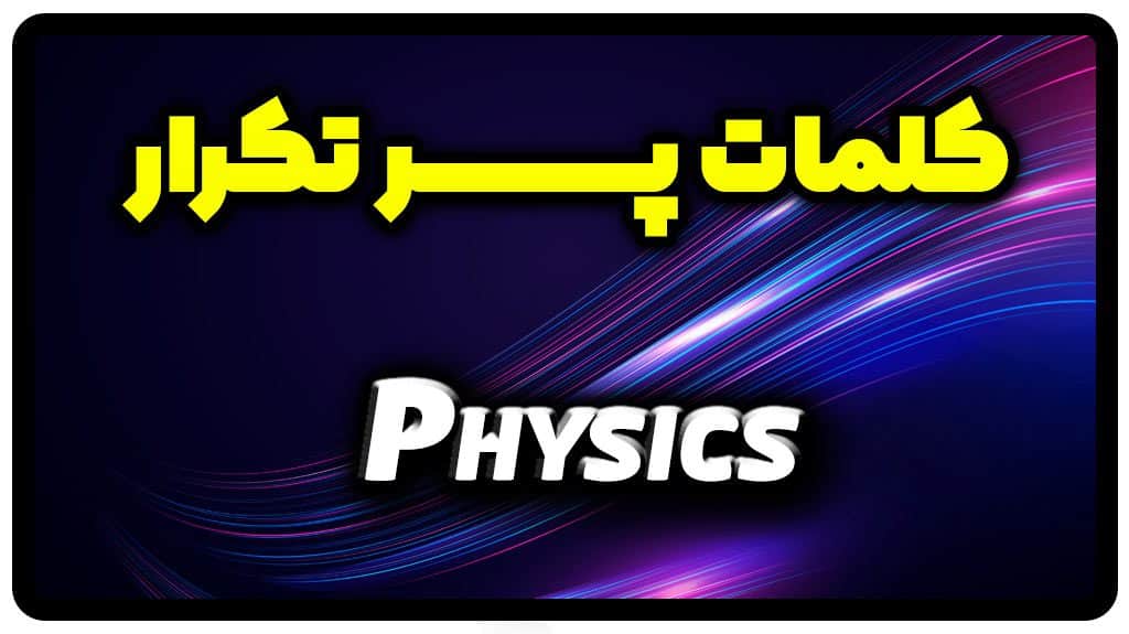 معنی physics | جمله با physics