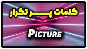 معنی picture | جمله با picture