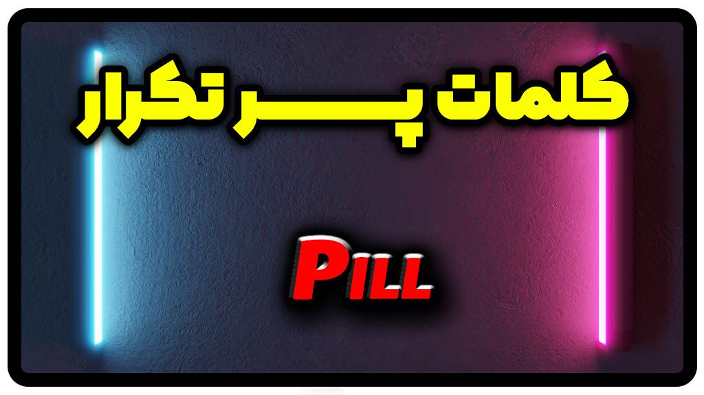 معنی pill | جمله با pill