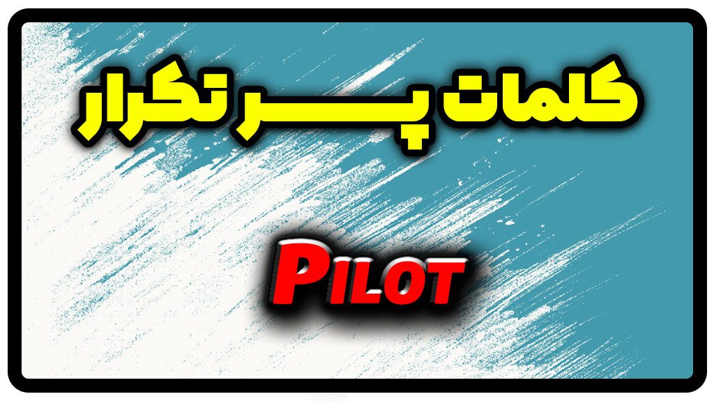 معنی pilot | جمله با pilot
