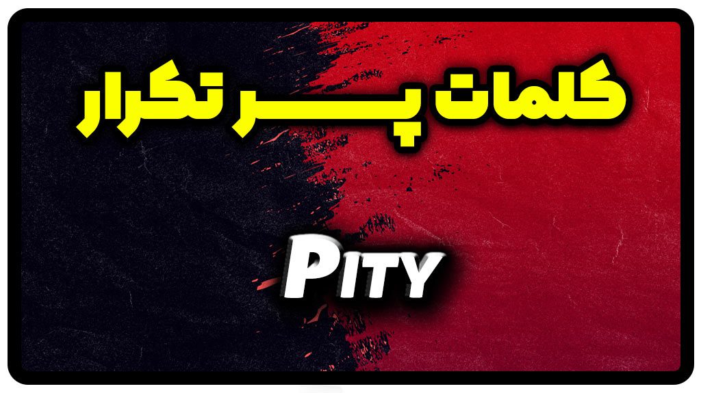 معنی pity | جمله با pity