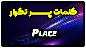 معنی place | جمله با place