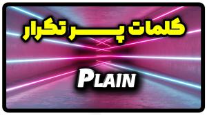 معنی plain | جمله با plain