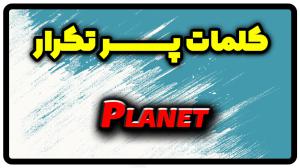 معنی planet | جمله با planet