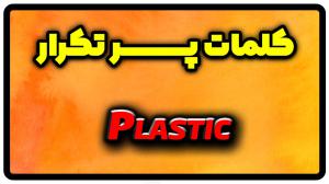 معنی plastic | جمله با plastic