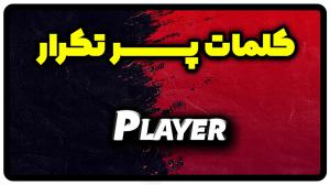 معنی player | جمله با player