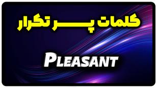 معنی pleasant | جمله با pleasant