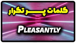 معنی pleasantly | جمله با pleasantly