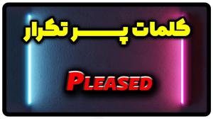 معنی pleased | جمله با pleased