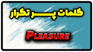 معنی pleasure | جمله با pleasure