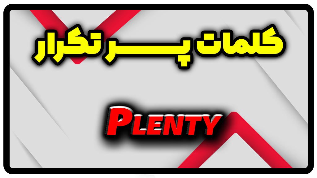 معنی plenty | جمله با plenty