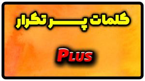 معنی plus | جمله با plus