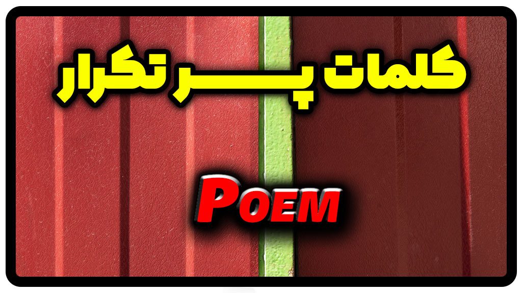معنی poem | جمله با poem