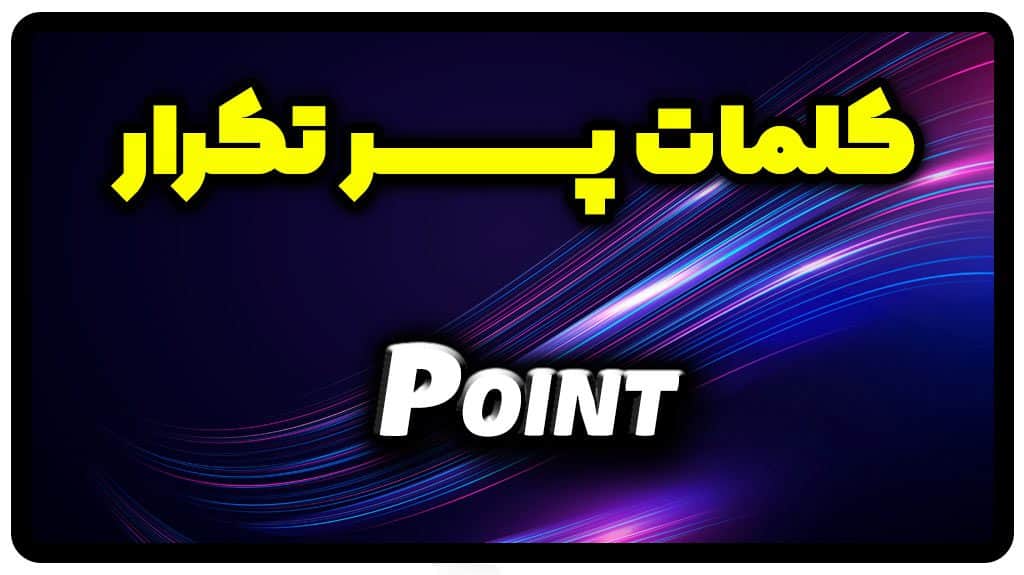 معنی point | جمله با point
