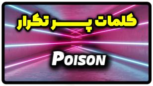 معنی poison | جمله با poison