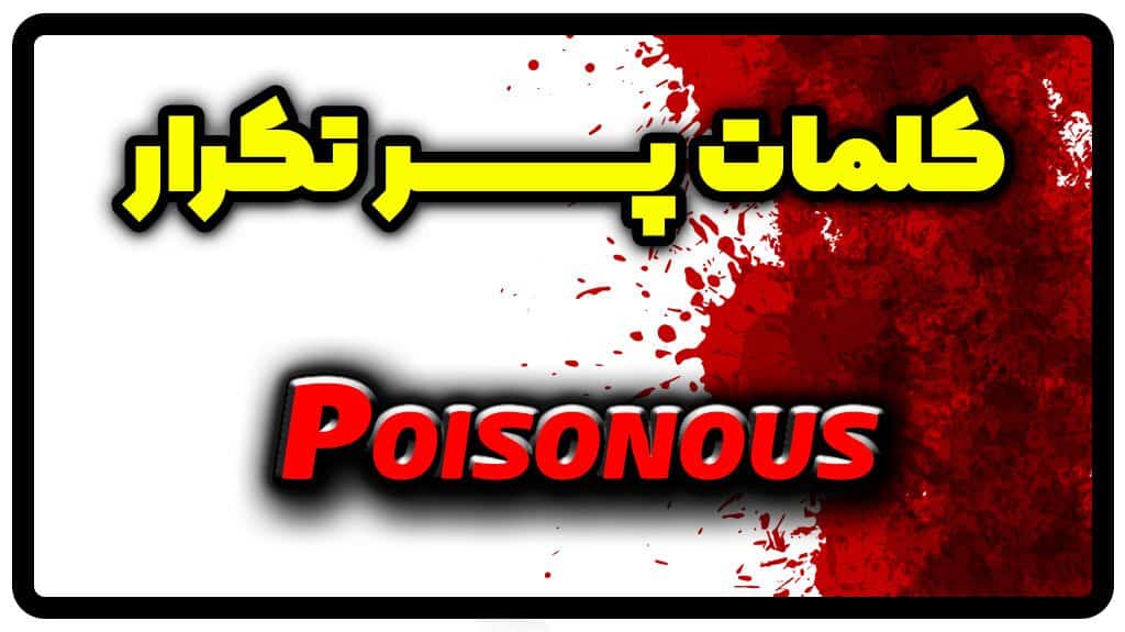 معنی poisonous | جمله با poisonous