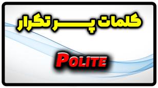 معنی polite | جمله با polite
