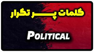 معنی political | جمله با political