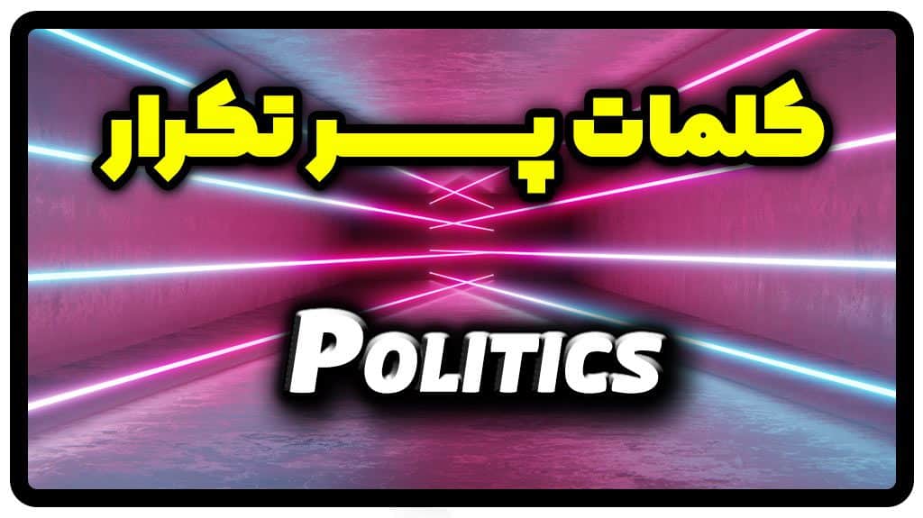 معنی politics | جمله با politics