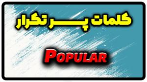 معنی popular | جمله با popular