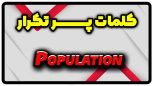 معنی population | جمله با population
