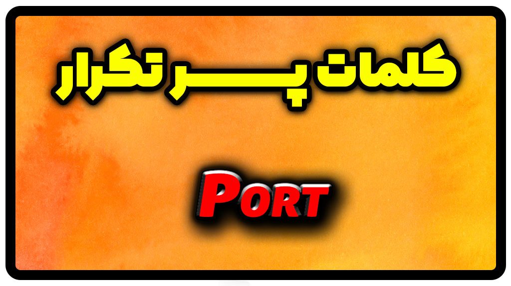 معنی port | جمله با port