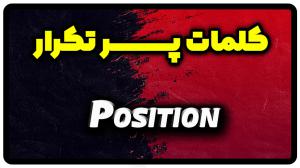 معنی position | جمله با position
