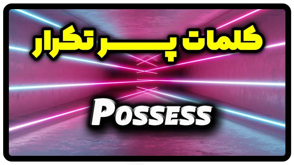 معنی possess | جمله با possess