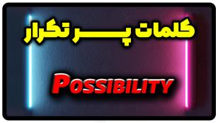 معنی possibility | جمله با possibility